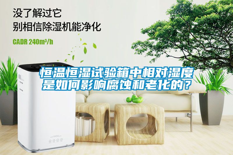 恒溫恒濕試驗(yàn)箱中相對濕度是如何影響腐蝕和老化的？