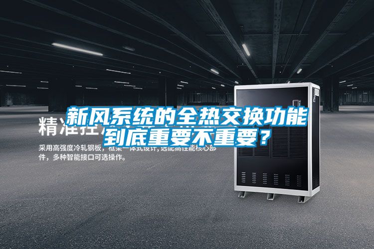 新風(fēng)系統(tǒng)的全熱交換功能到底重要不重要？