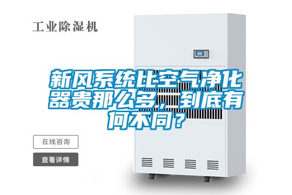 新風(fēng)系統(tǒng)比空氣凈化器貴那么多，到底有何不同？