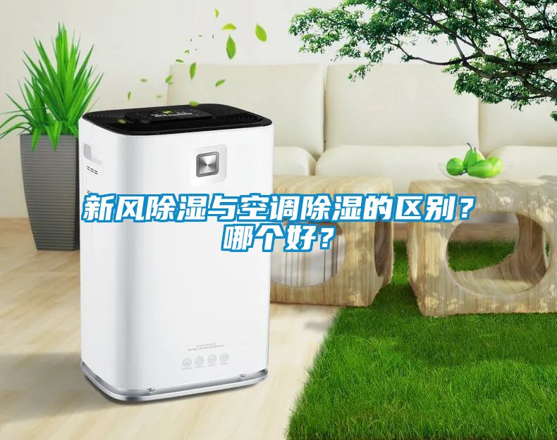 新風除濕與空調(diào)除濕的區(qū)別？哪個好？