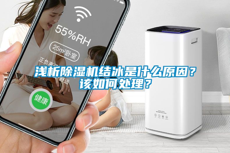 淺析除濕機(jī)結(jié)冰是什么原因？該如何處理？