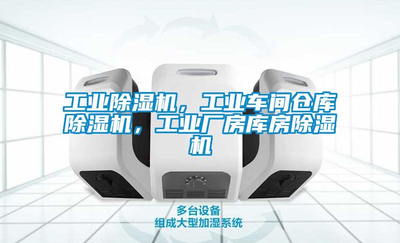 工業(yè)除濕機(jī)，工業(yè)車間倉(cāng)庫(kù)除濕機(jī)，工業(yè)廠房庫(kù)房除濕機(jī)