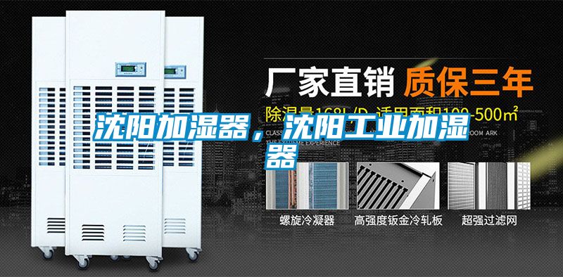 沈陽加濕器，沈陽工業(yè)加濕器
