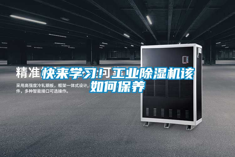 快來學(xué)習(xí)！工業(yè)除濕機該如何保養(yǎng)