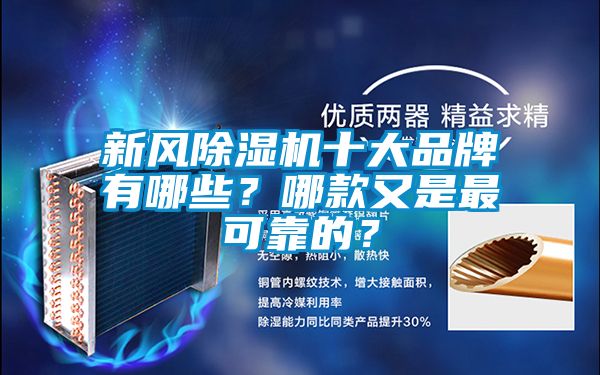 新風(fēng)除濕機(jī)十大品牌有哪些？哪款又是最可靠的？