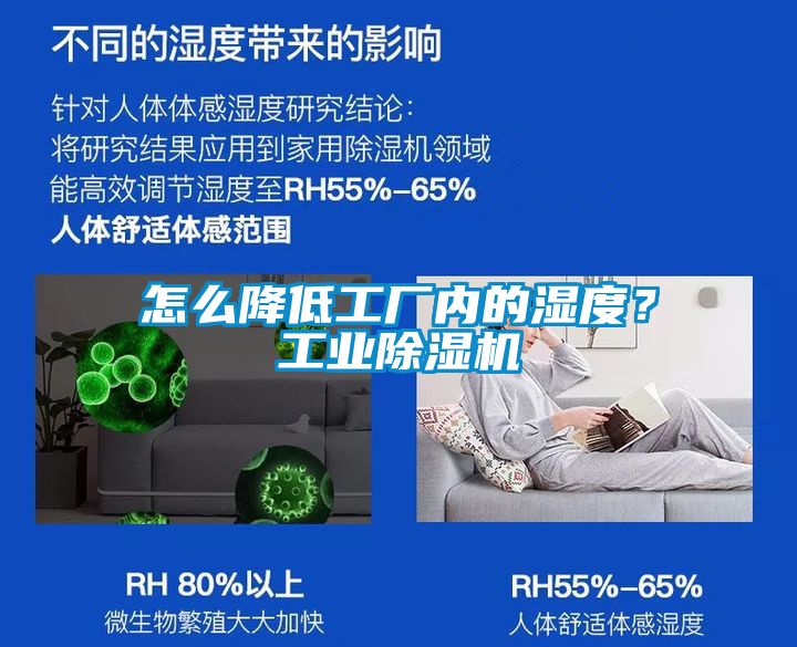 怎么降低工廠內(nèi)的濕度？工業(yè)除濕機