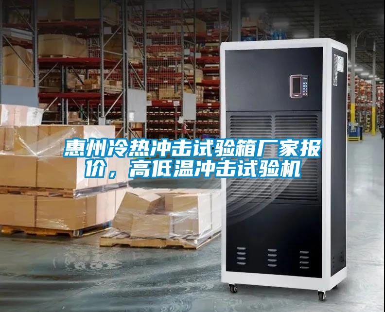 惠州冷熱沖擊試驗(yàn)箱廠家報(bào)價(jià)，高低溫沖擊試驗(yàn)機(jī)