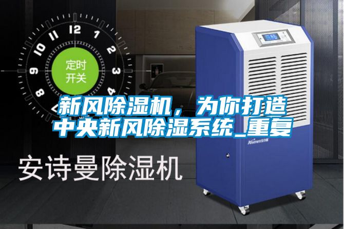 新風(fēng)除濕機(jī)，為你打造中央新風(fēng)除濕系統(tǒng)_重復(fù)