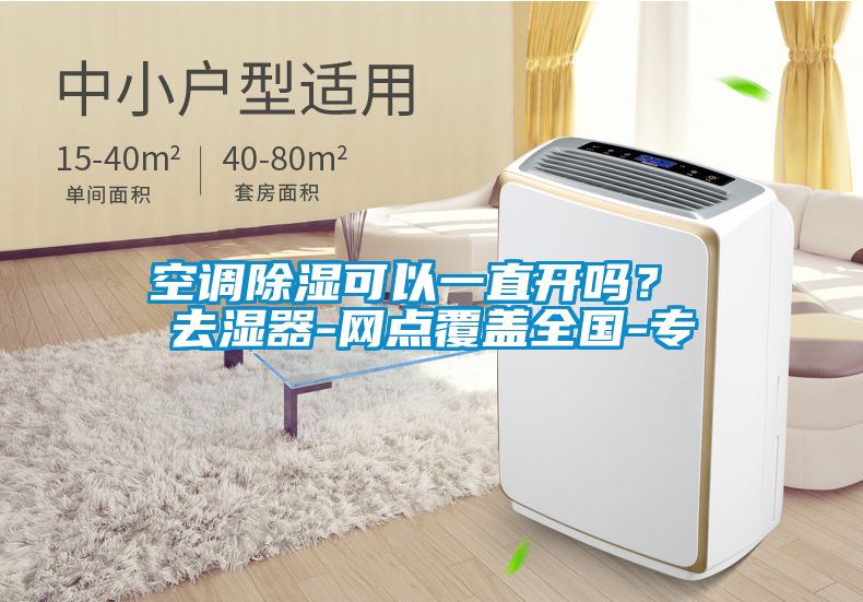 空調(diào)除濕可以一直開嗎？ 去濕器-網(wǎng)點覆蓋全國-專