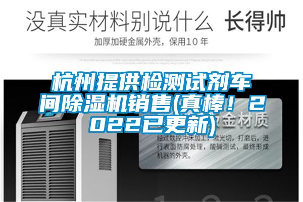 杭州提供檢測試劑車間除濕機銷售(真棒！2022已更新)