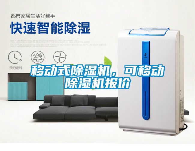 移動(dòng)式除濕機(jī)，可移動(dòng)除濕機(jī)報(bào)價(jià)