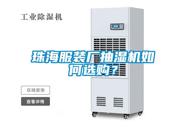 珠海服裝廠抽濕機如何選購？