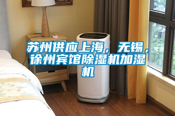 蘇州供應(yīng)上海，無錫，徐州賓館除濕機加濕機