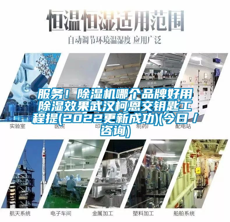 服務！除濕機哪個品牌好用除濕效果武漢柯恩交鑰匙工程提(2022更新成功)(今日／咨詢)