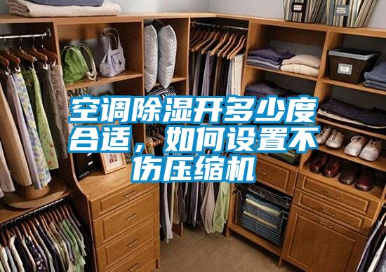 空調(diào)除濕開多少度合適，如何設置不傷壓縮機