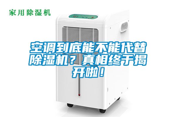 空調(diào)到底能不能代替除濕機(jī)？真相終于揭開(kāi)啦！