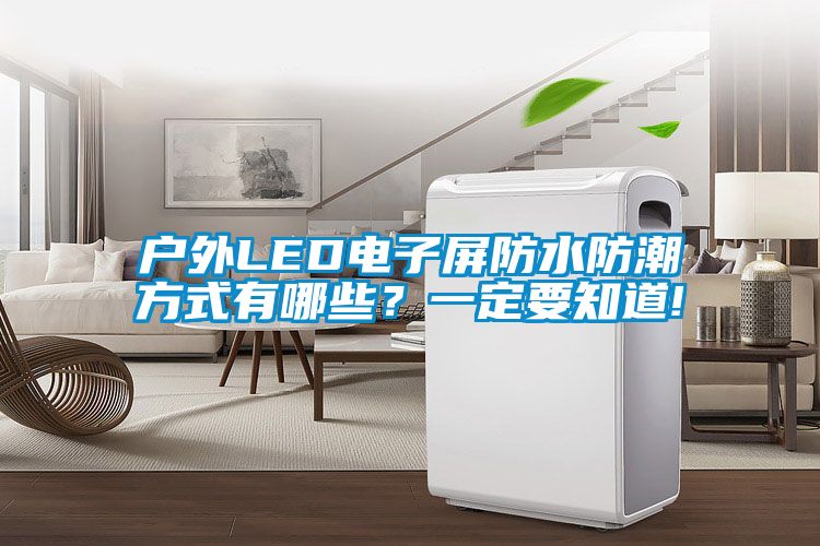 戶外LED電子屏防水防潮方式有哪些？一定要知道!
