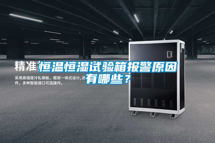 恒溫恒濕試驗箱報警原因有哪些？