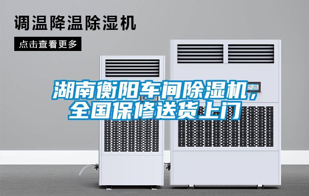 湖南衡陽車間除濕機(jī)，全國保修送貨上門