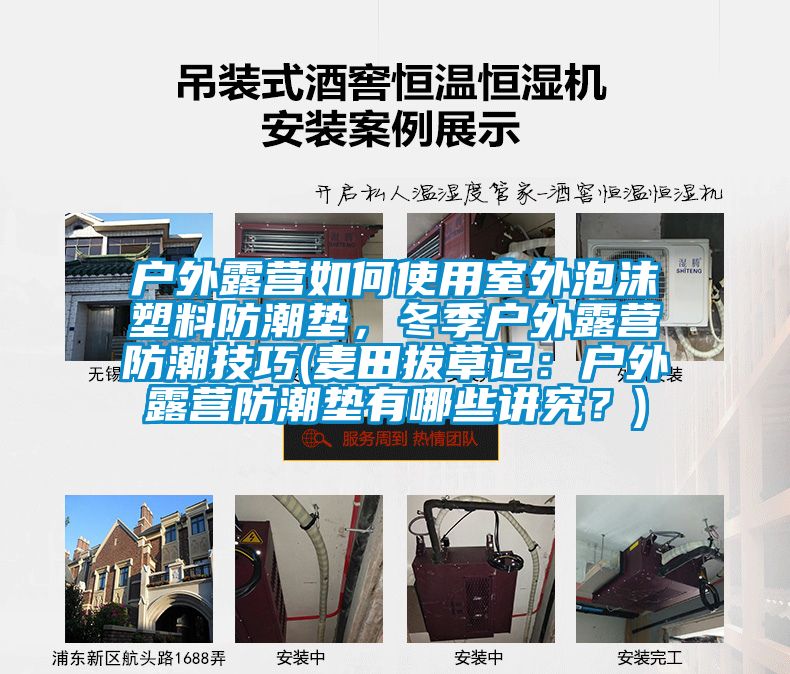 戶外露營如何使用室外泡沫塑料防潮墊，冬季戶外露營防潮技巧(麥田拔草記：戶外露營防潮墊有哪些講究？)