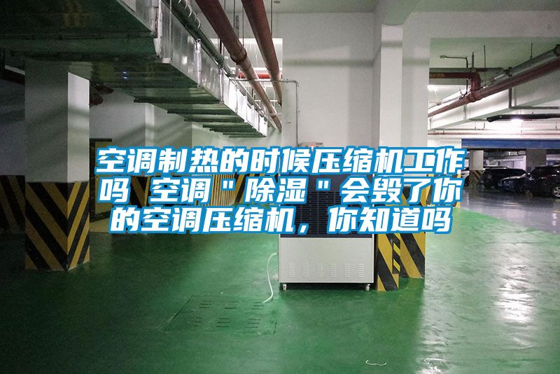 空調(diào)制熱的時候壓縮機(jī)工作嗎 空調(diào)＂除濕＂會毀了你的空調(diào)壓縮機(jī)，你知道嗎