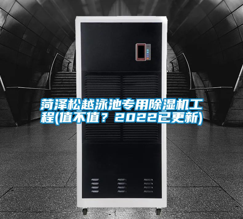 菏澤松越泳池專用除濕機(jī)工程(值不值？2022已更新)