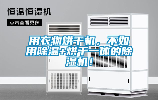用衣物烘干機(jī)，不如用除濕+烘干一體的除濕機(jī)！