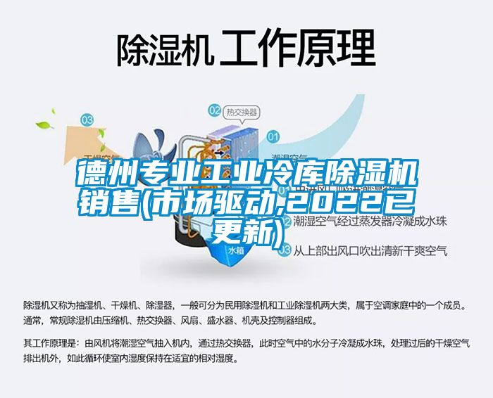 德州專業(yè)工業(yè)冷庫除濕機(jī)銷售(市場驅(qū)動(dòng),2022已更新)