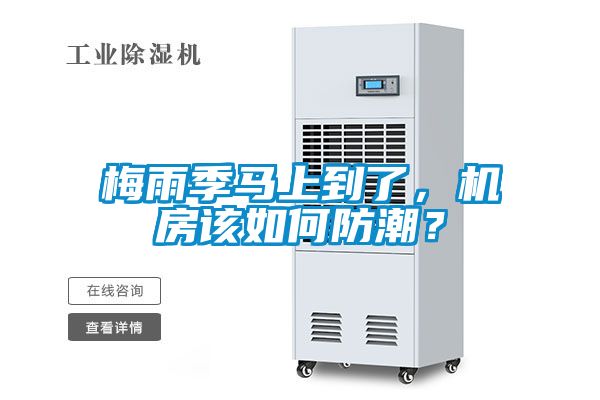 梅雨季馬上到了，機房該如何防潮？