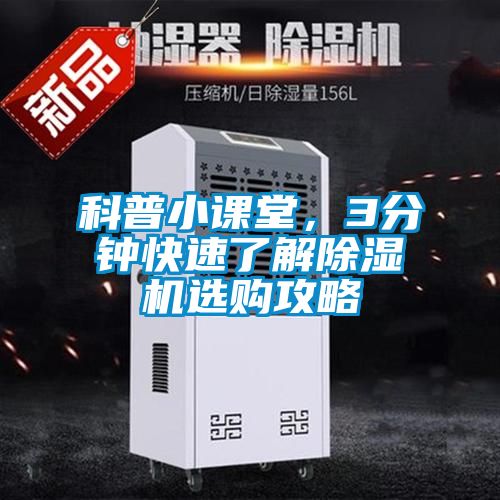 科普小課堂，3分鐘快速了解除濕機選購攻略