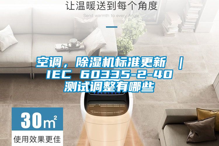 空調(diào)，除濕機標準更新 ｜ IEC 60335-2-40 測試調(diào)整有哪些