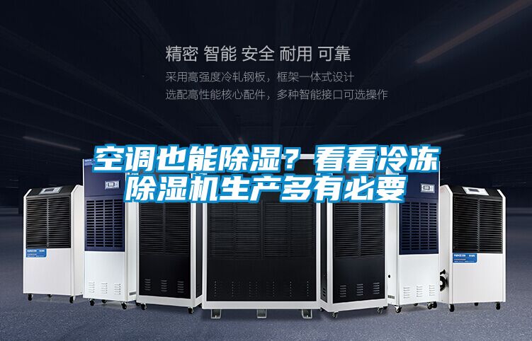 空調(diào)也能除濕？看看冷凍除濕機生產(chǎn)多有必要
