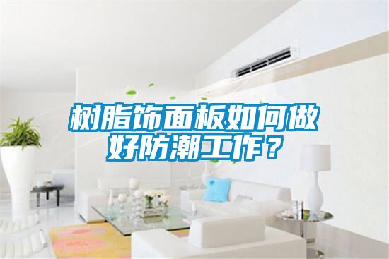 樹(shù)脂飾面板如何做好防潮工作？