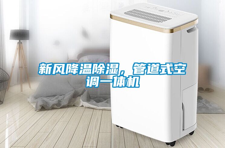 新風(fēng)降溫除濕，管道式空調(diào)一體機
