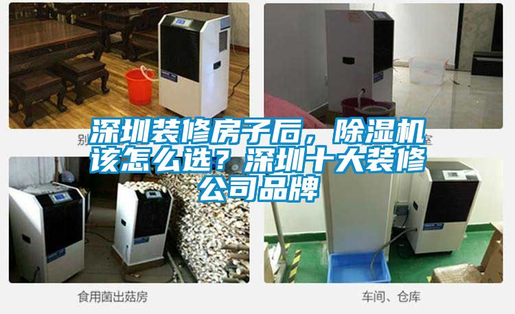 深圳裝修房子后，除濕機該怎么選？深圳十大裝修公司品牌
