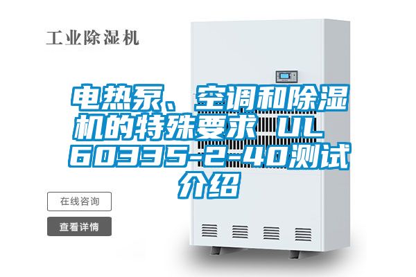 電熱泵、空調(diào)和除濕機(jī)的特殊要求 UL 60335-2-40測試介紹