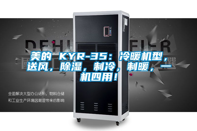美的 KYR-35：冷暖機型，送風，除濕，制冷，制暖，一機四用！