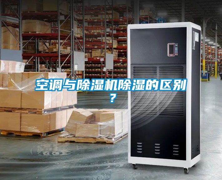 空調(diào)與除濕機除濕的區(qū)別？