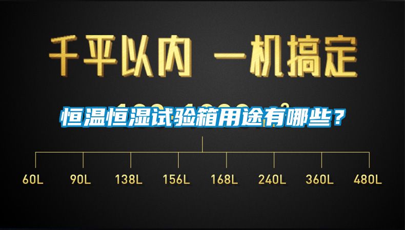 恒溫恒濕試驗箱用途有哪些？