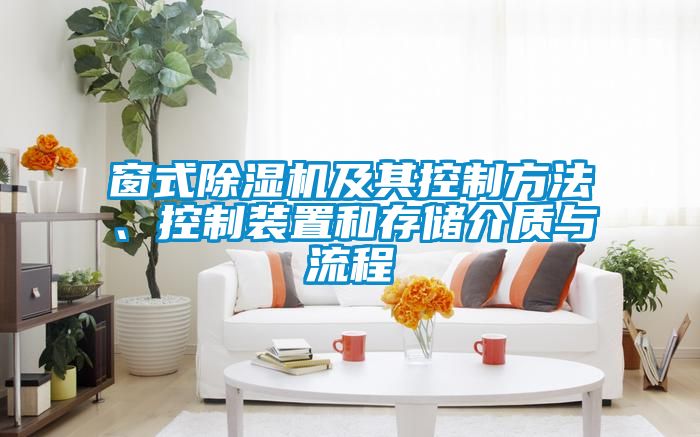 窗式除濕機(jī)及其控制方法、控制裝置和存儲(chǔ)介質(zhì)與流程