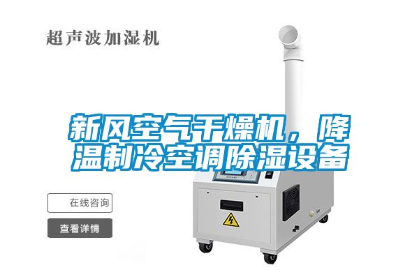 新風(fēng)空氣干燥機，降溫制冷空調(diào)除濕設(shè)備