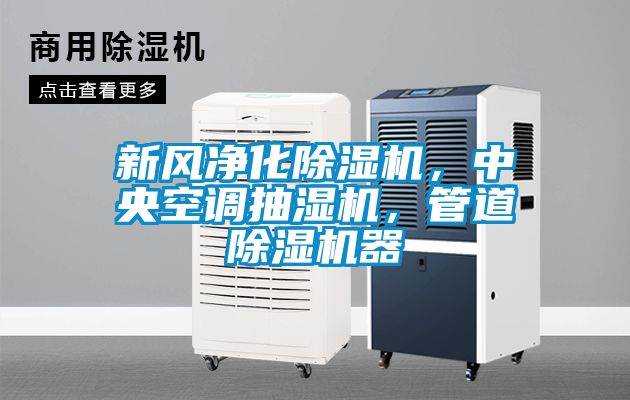 新風凈化除濕機，中央空調抽濕機，管道除濕機器