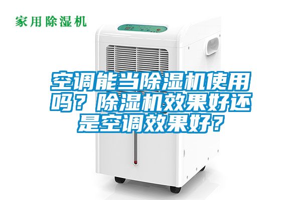 空調(diào)能當除濕機使用嗎？除濕機效果好還是空調(diào)效果好？