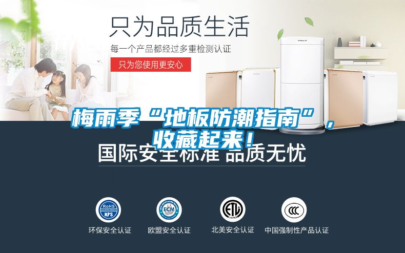 梅雨季“地板防潮指南”，收藏起來！