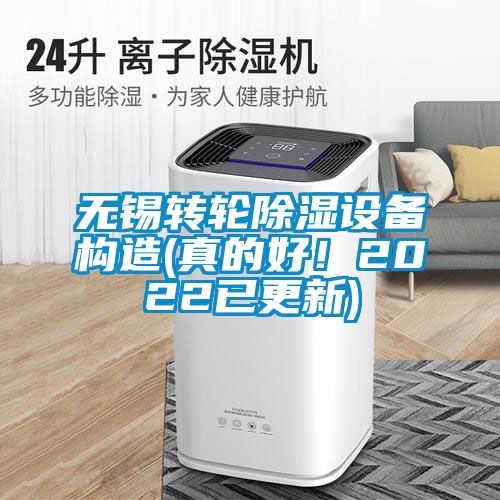 無錫轉(zhuǎn)輪除濕設(shè)備構(gòu)造(真的好！2022已更新)