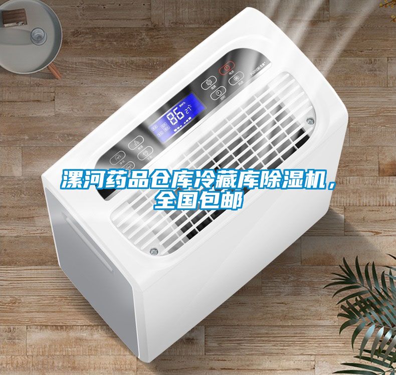 漯河藥品倉庫冷藏庫除濕機，全國包郵