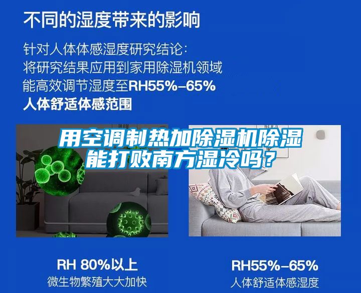 用空調(diào)制熱加除濕機除濕能打敗南方濕冷嗎？