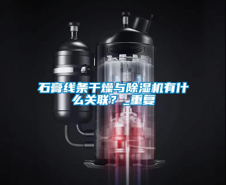 石膏線條干燥與除濕機有什么關聯(lián)？_重復