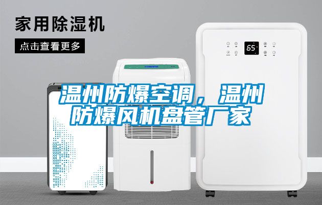 溫州防爆空調(diào)，溫州防爆風(fēng)機(jī)盤管廠家