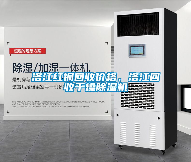 洛江紅銅回收價(jià)格，洛江回收干燥除濕機(jī)